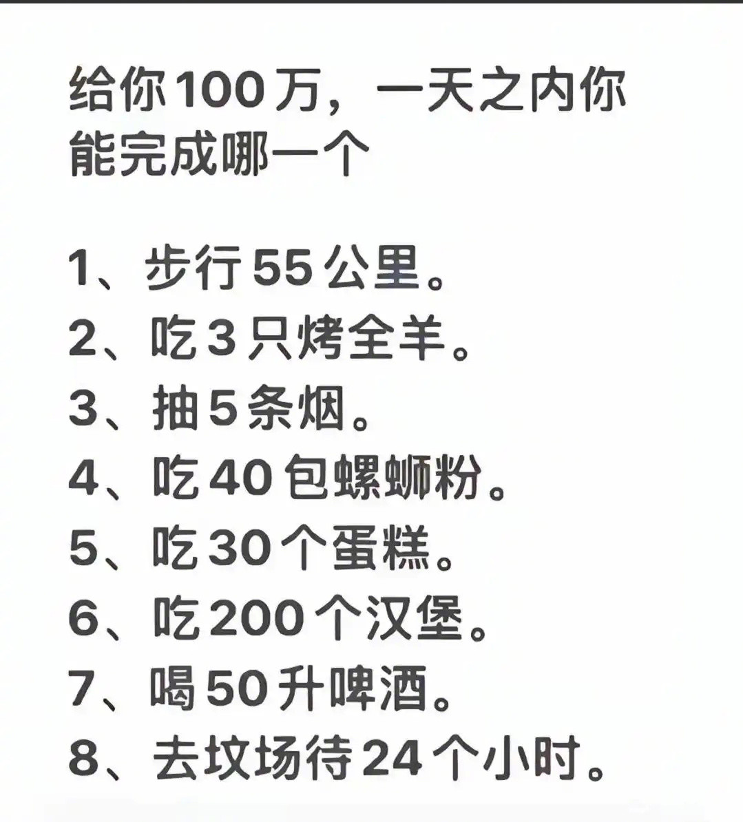 给一百万你能完成哪一个？