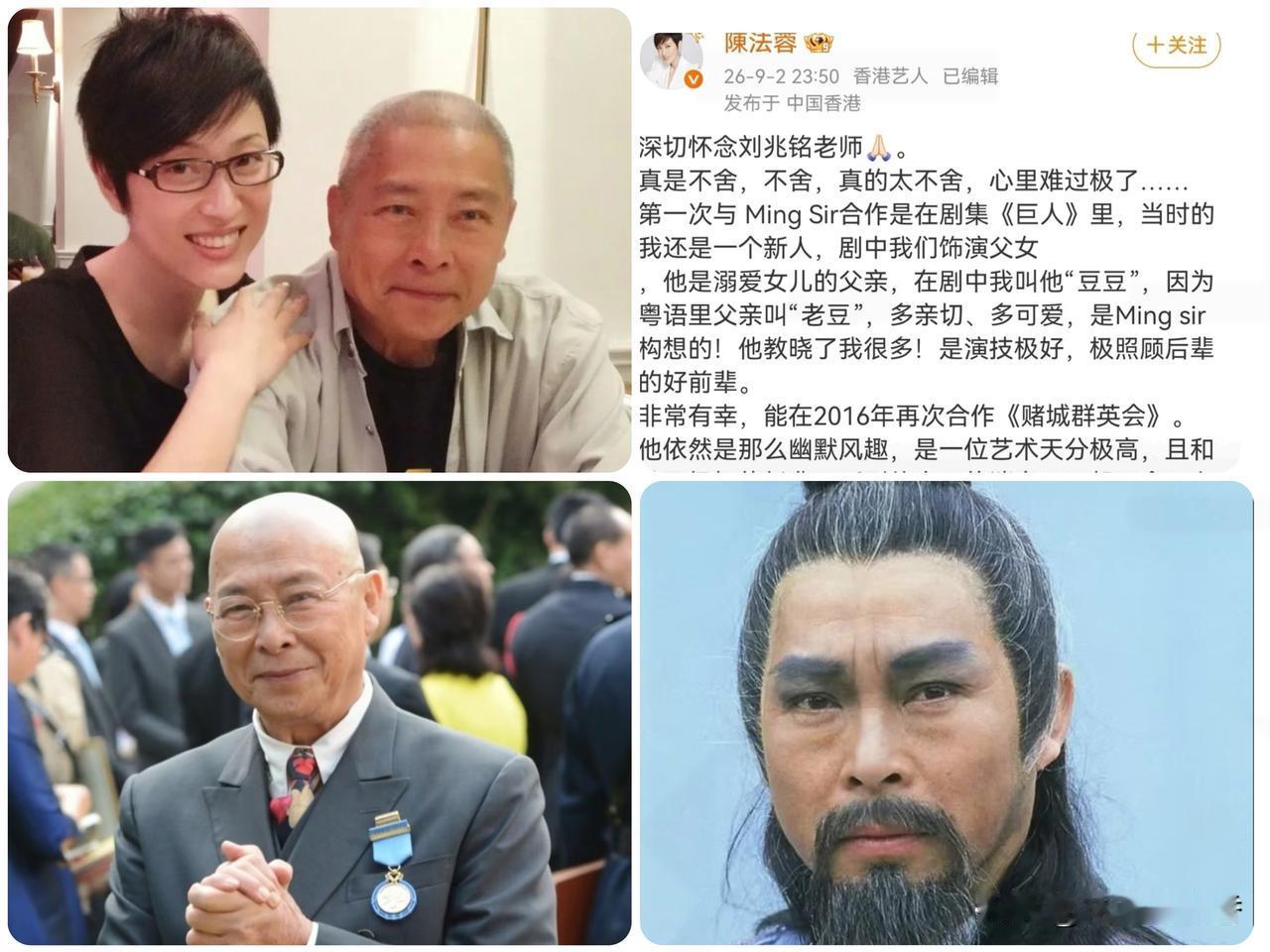 深夜发文满是不舍，陈法蓉追忆前辈刘兆铭的两段戏缘9月2日深夜十一点多，陈法