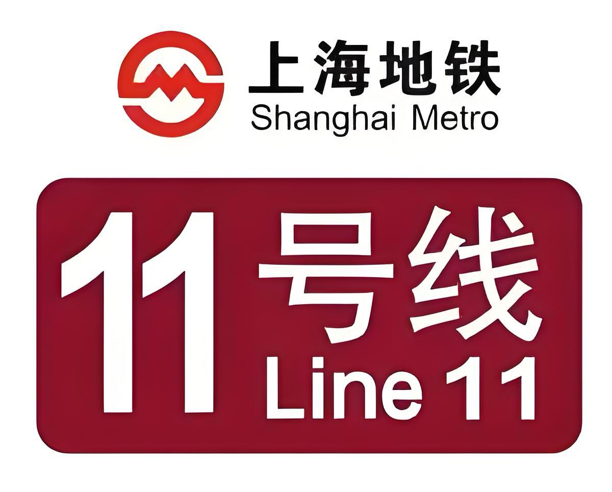 上海轨交11号线可太牛了，它可是中国单线里程最长之一，是上海目前车站最多的轨道交