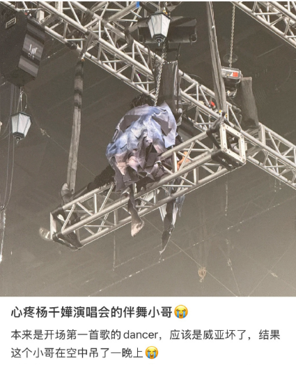 杨千嬅演唱会开场第一首歌的时候伴舞的威亚坏了，被卡在空中一直没有下来，全程坐在高