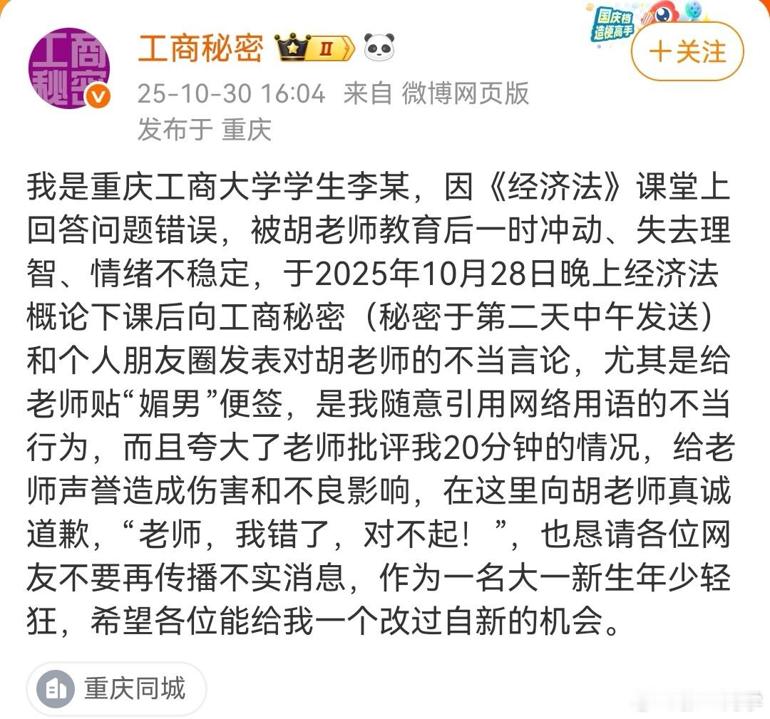 重庆工商大学涉事学生道歉大一女生因课堂提问未答出问题,被老师教育后,转身到互联网