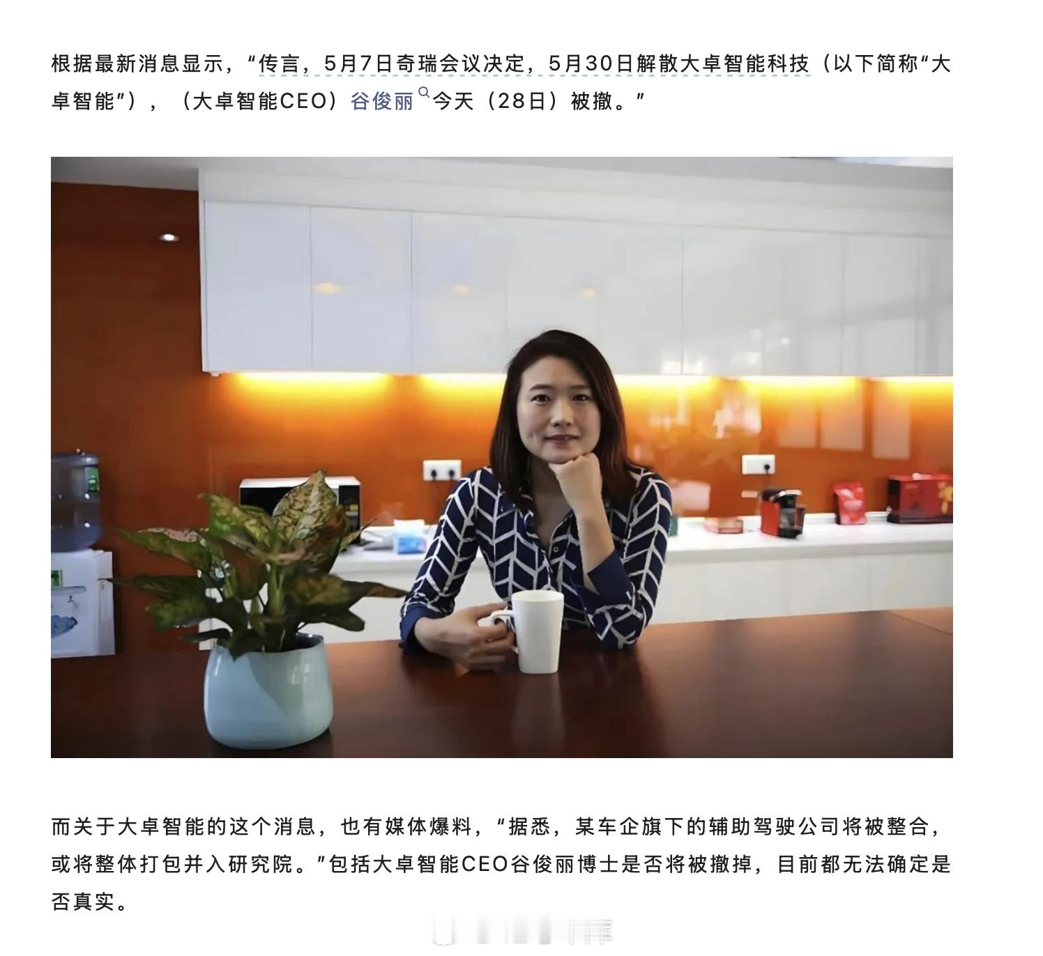 据媒体报道，传闻奇瑞将于5月30日解散旗下的辅助驾驶公司大卓智能科技，大
