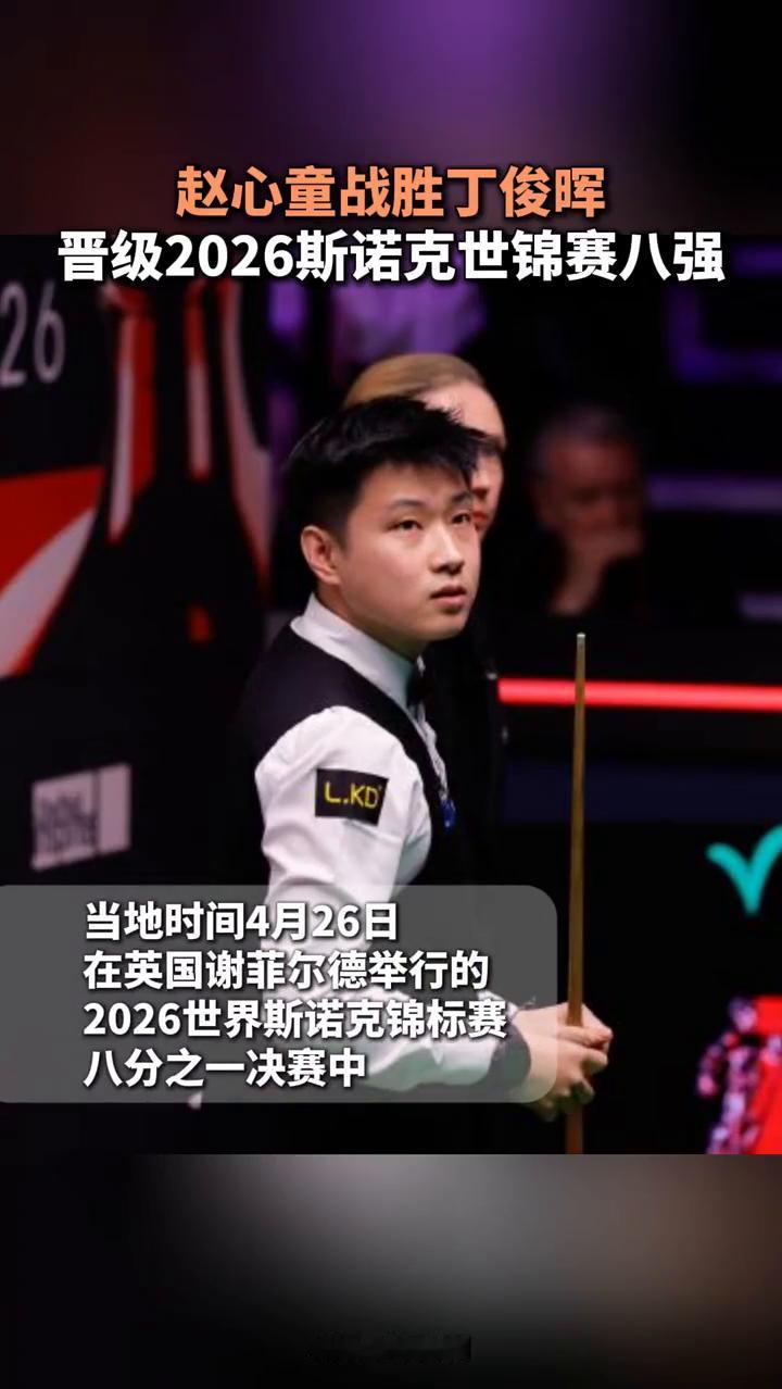赵心童战胜丁俊晖晋级2026斯诺克世锦赛八强。央视新闻。当地时间4月26日，