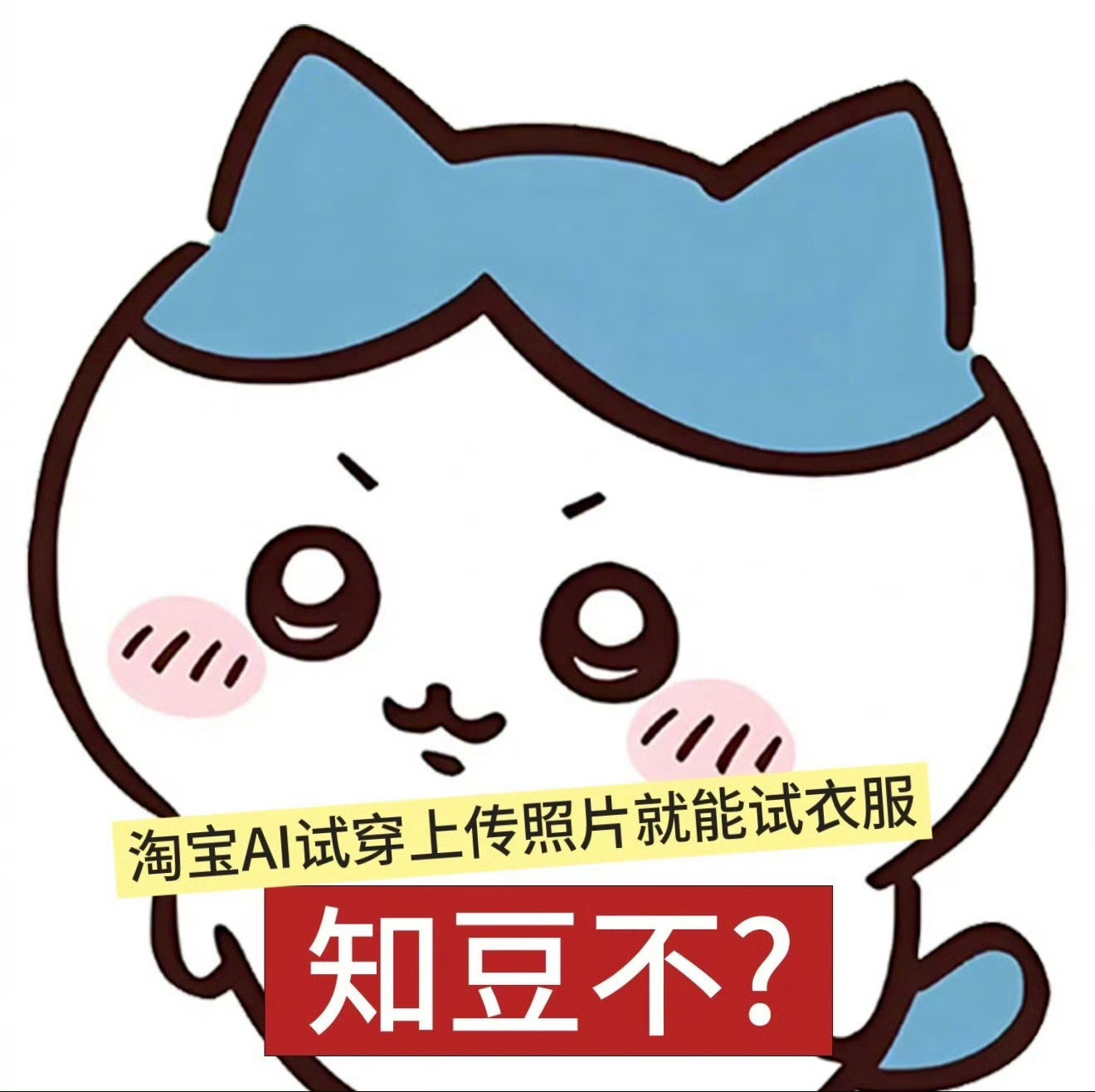 给淘宝AI试穿评个夯这个功能必须给个夯，这下可以直接AI试衣了，不怕买家秀和卖家