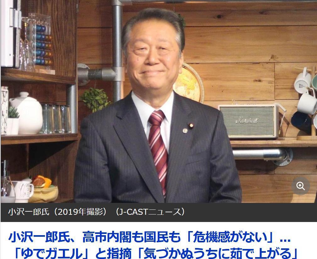 小泽一郎：高市内阁和日本国民都是“温水里的青蛙”日媒《JCASTNEWS》9