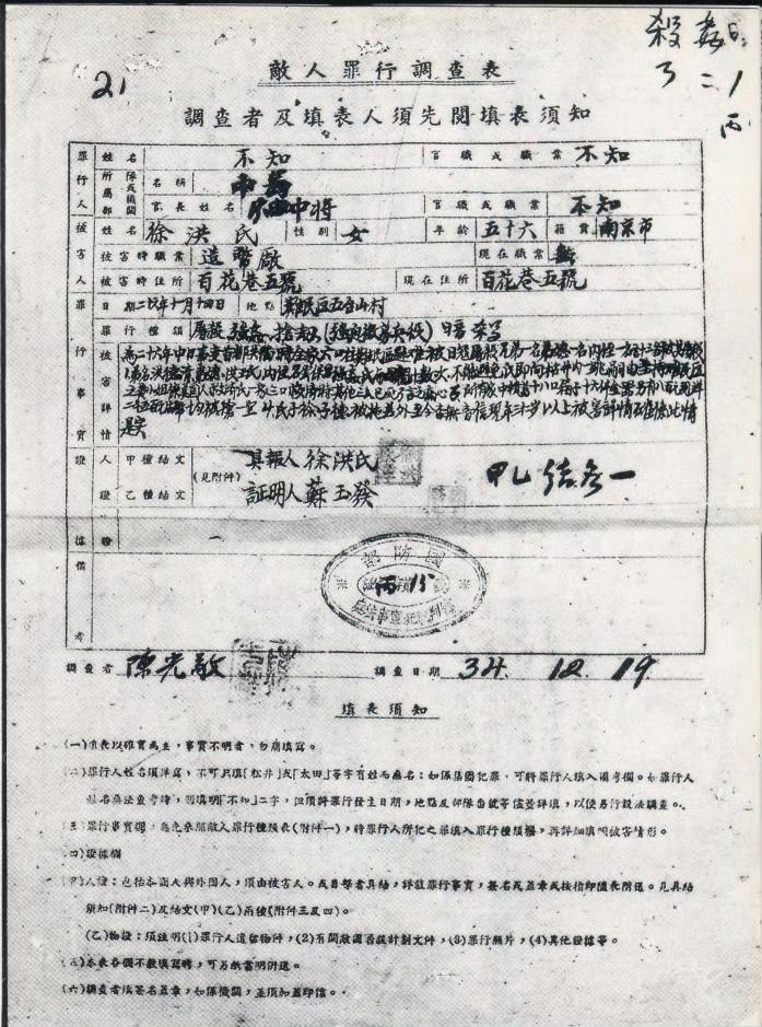 1945年12月9日，陈光敬关于徐洪氏在难民区被日军强奸十数次等调查表。​​​