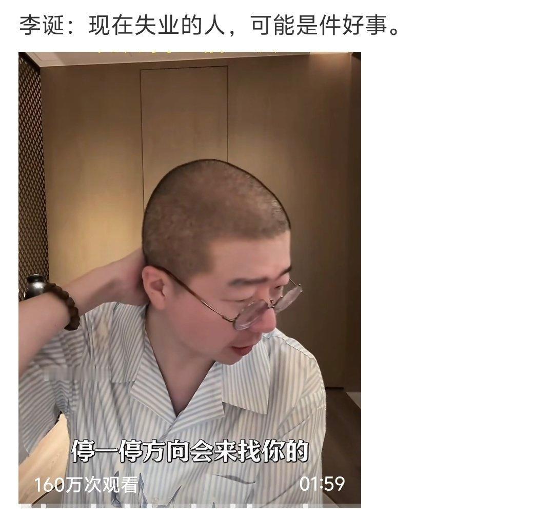 李诞说现在失业的人可能是一件好事这种就是典型的何不食肉糜，有家底有积蓄的才能“