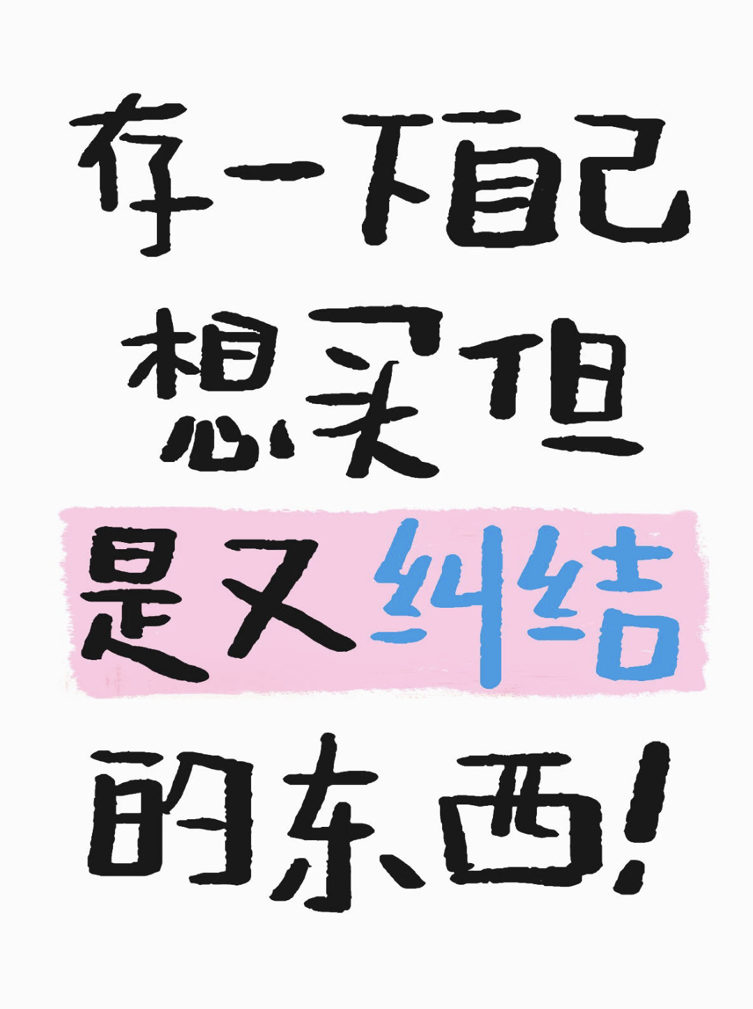 一直都很想买但是又纠结的东西​​​