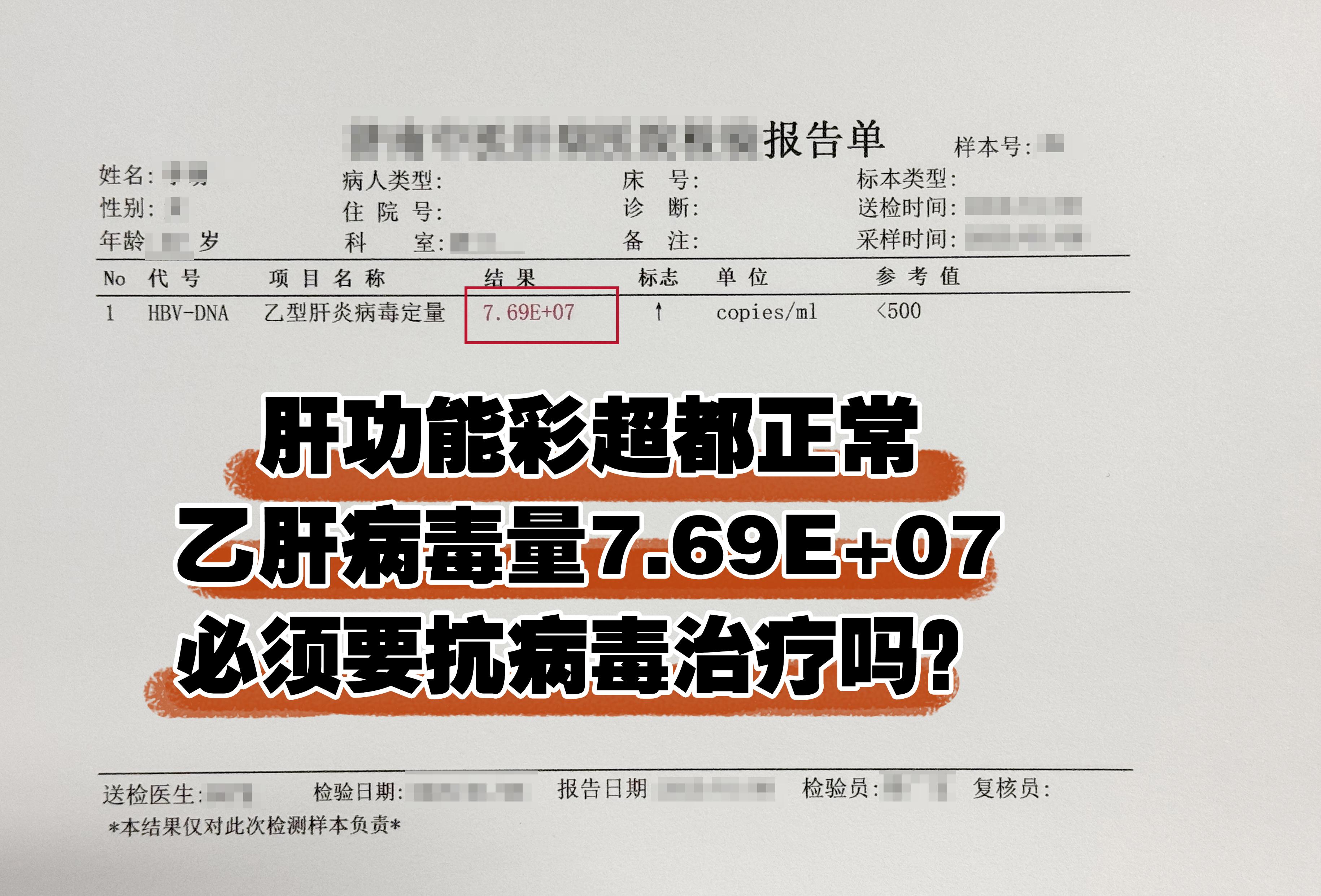 肝功能彩超都正常，乙肝病毒量在7.69E+07,必须要抗病毒治疗吗？ ...