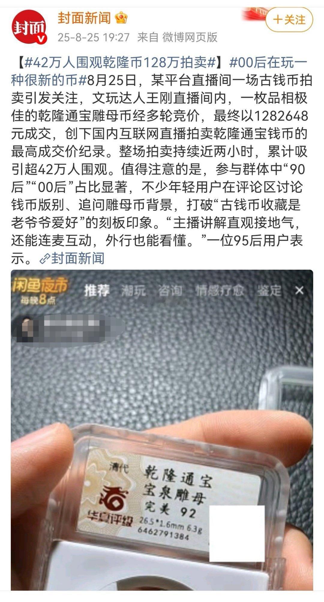【中国古钱币市场持续升温，连不少“00后”都被吸引入场！“乾隆雕母币”昨天拍出了