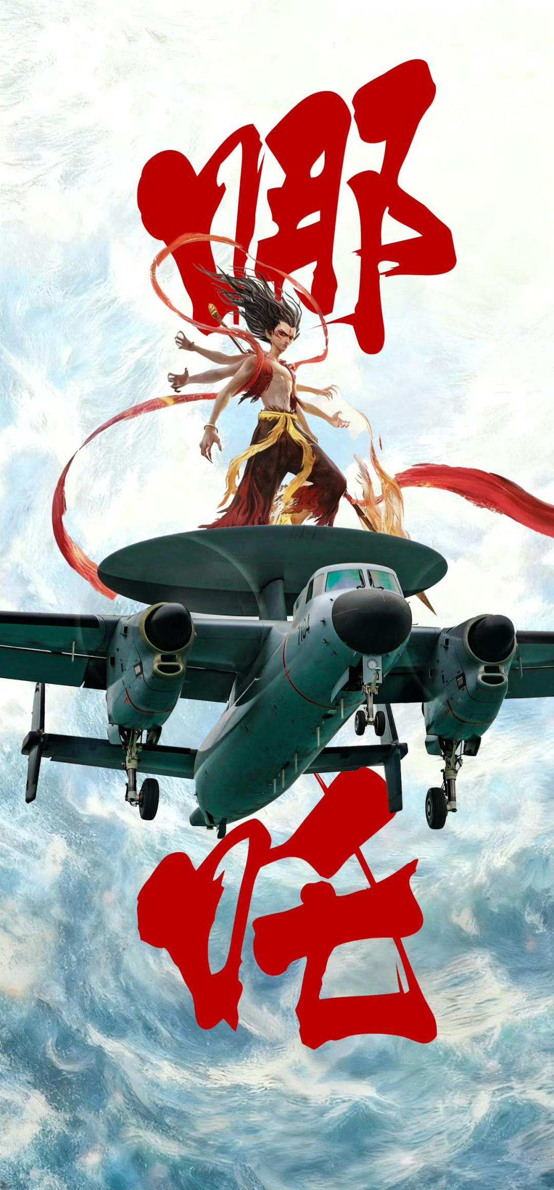 有没有大神能给我解答一下？为什么空警-600的小名叫哪吒？因为哪吒抽了东海龙