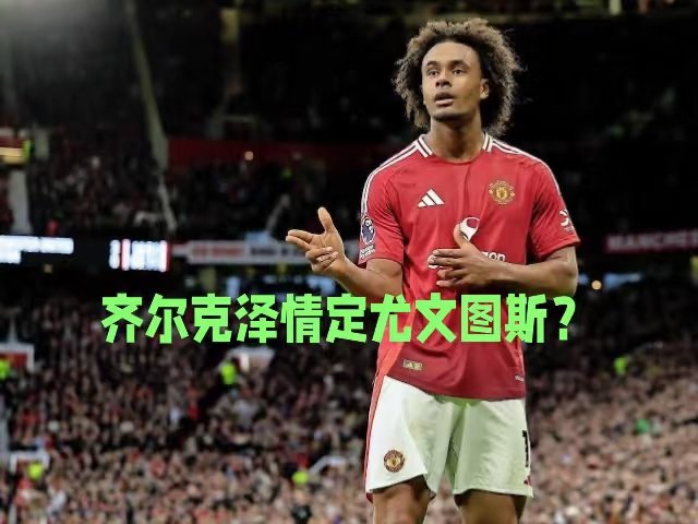 荷兰记者JoostBlaauwhof消息：尤文图斯已向曼联提出对齐尔克泽的报价