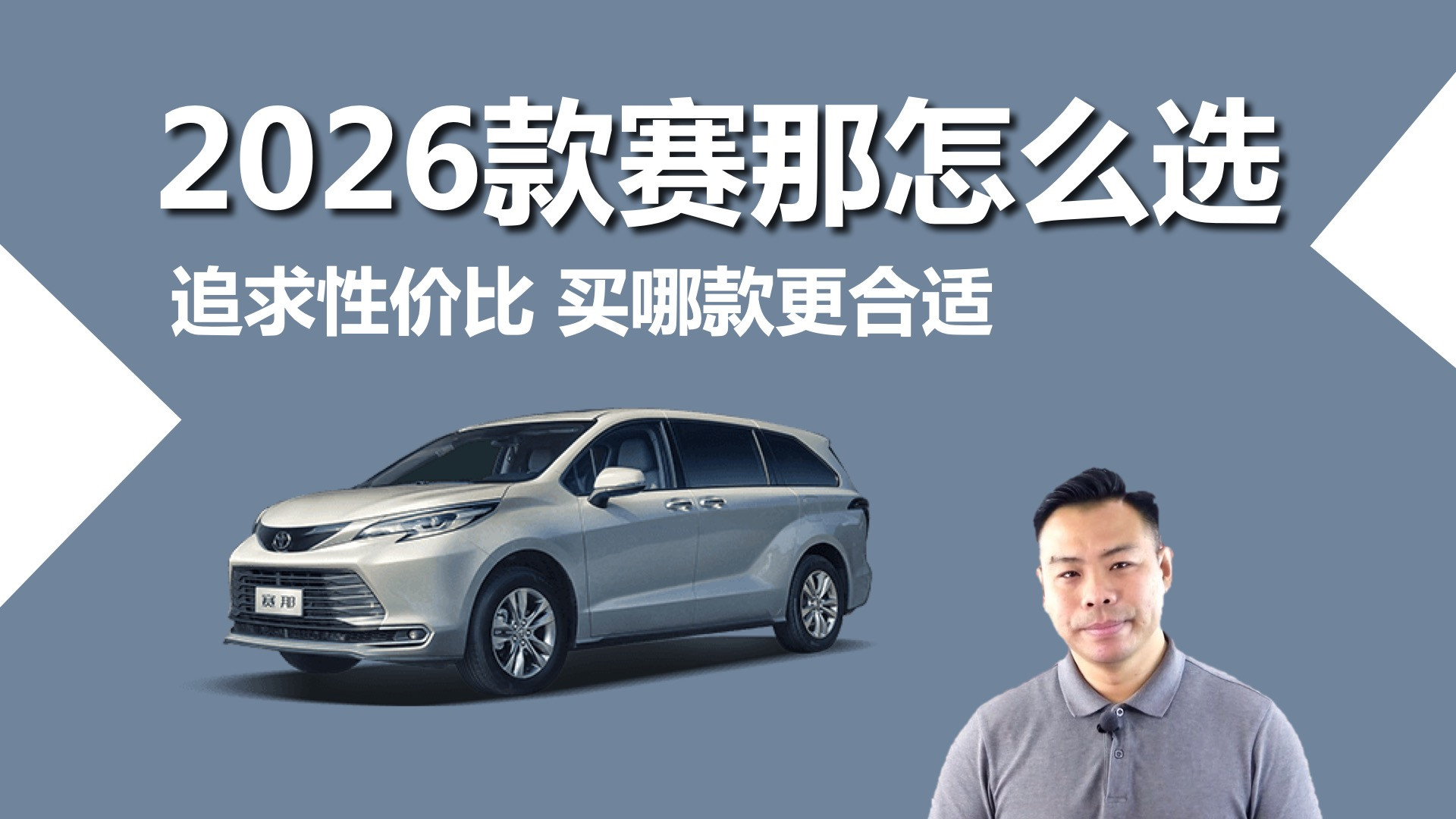 2026款赛那选购全攻略：高性价比车型推荐