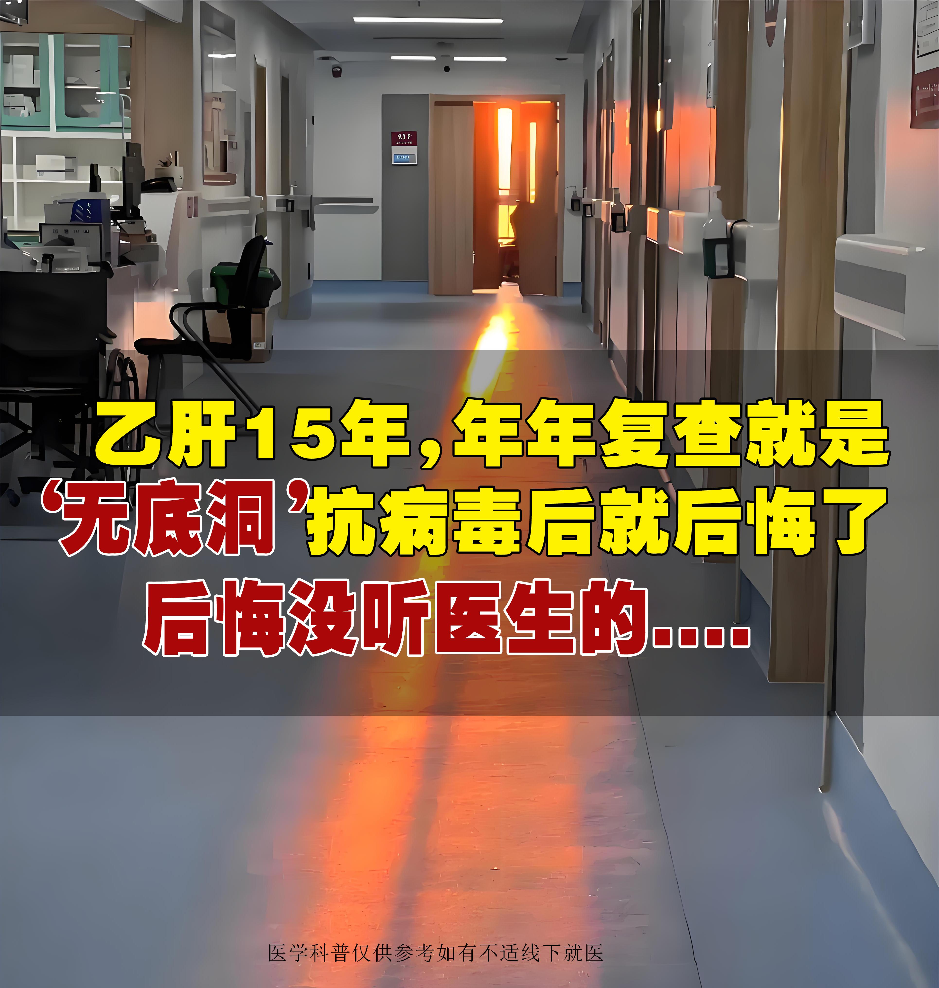 门诊有位老患者，15年前被查出乙肝，经过一段时间的治疗后，病毒量低于检...