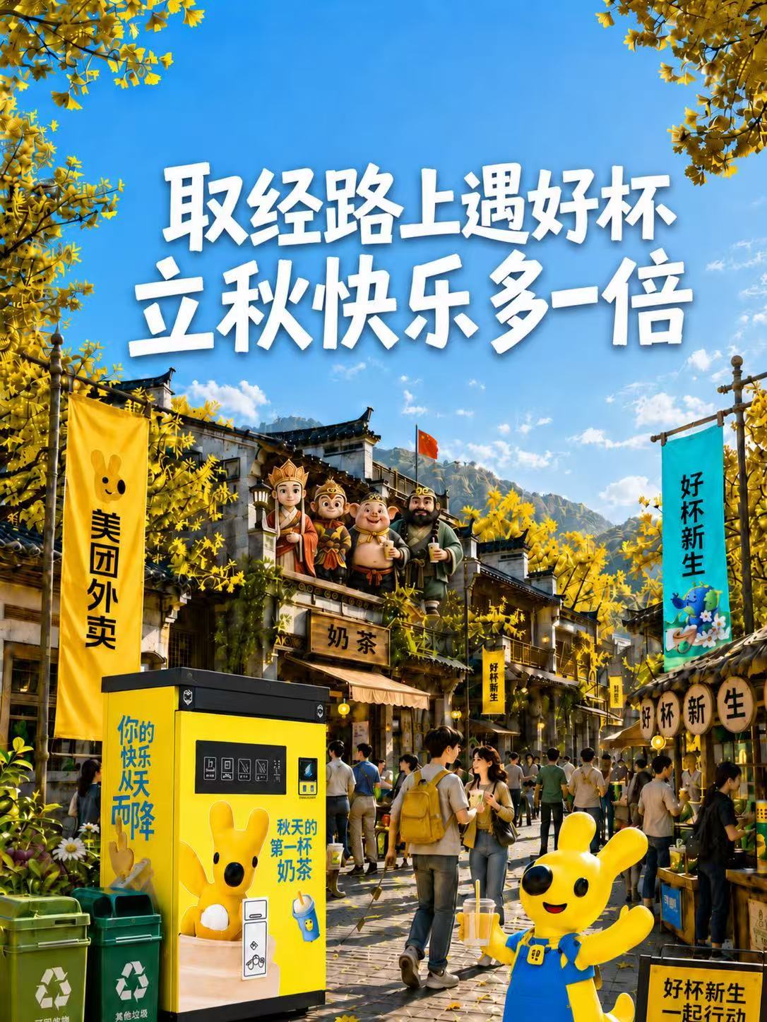 AI推演2078年的00后奶茶喝完，好杯的故事才刚刚开启！美团外卖好杯新生玩转低