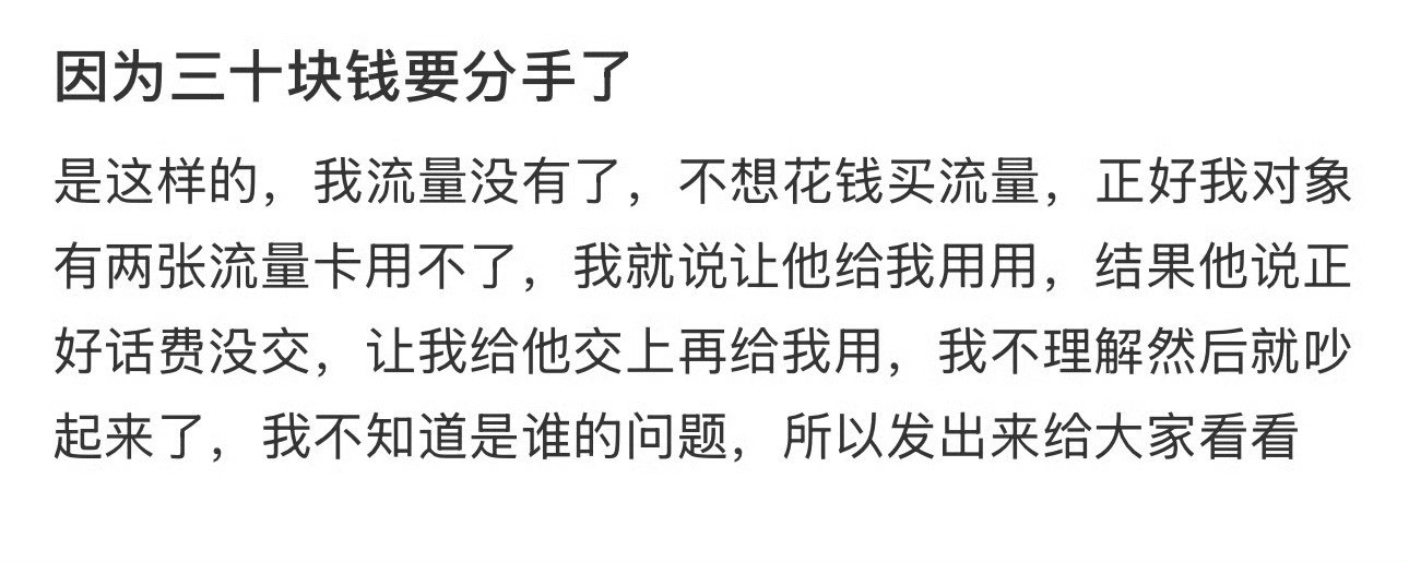 因为三十块钱要分手了​🌚​​​