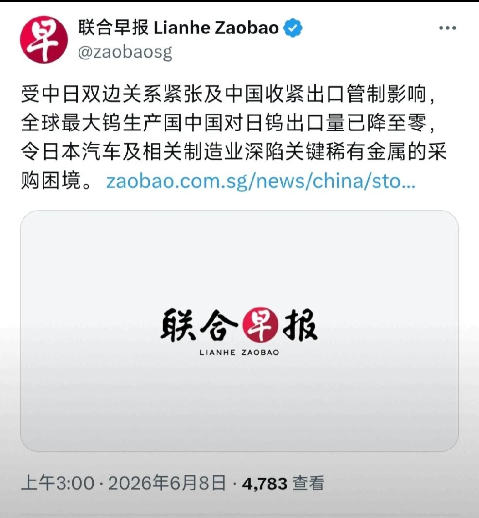 2026年6月8日，新加坡联合早报报道：“受中日双边关系紧张及中国收紧出口管制影
