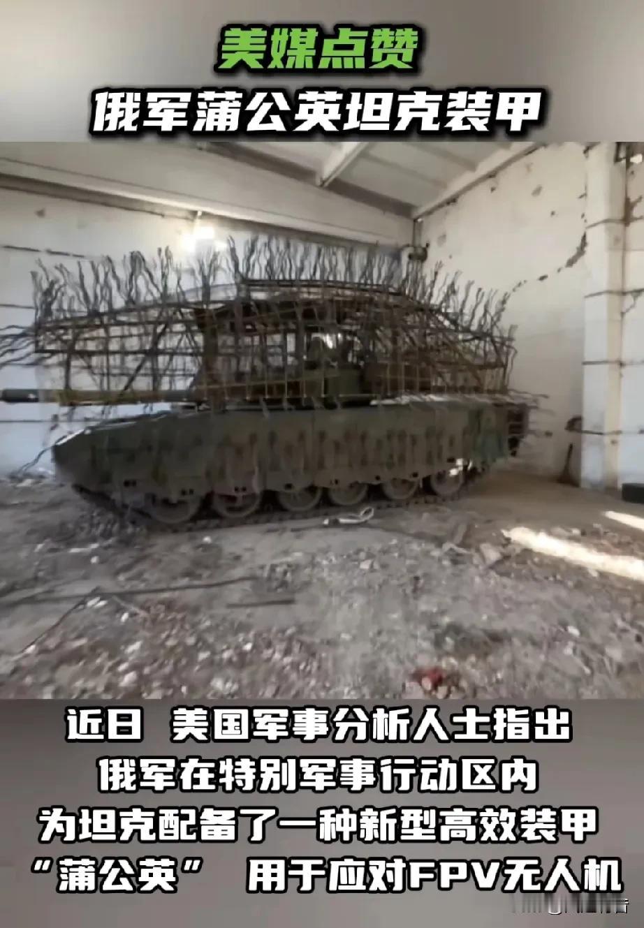 俄乌冲突改变坦克外在装甲形态，并得到美国媒体点赞。据《今日俄罗斯》报道，近日