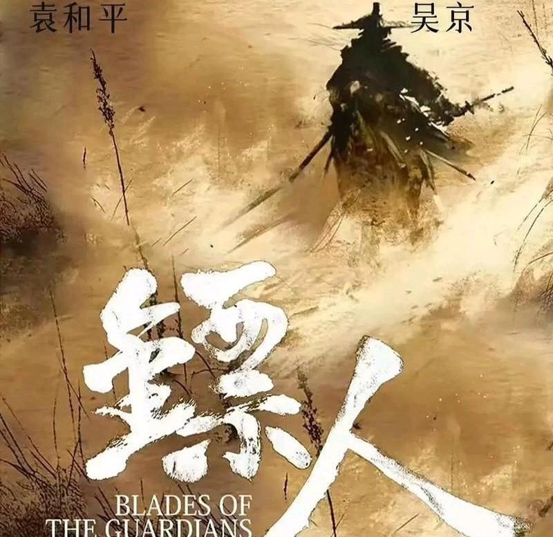5亿砸向《镖人》，吴京这次是真要豪赌一把了。这可不是拍《战狼》那种军事爽片，也