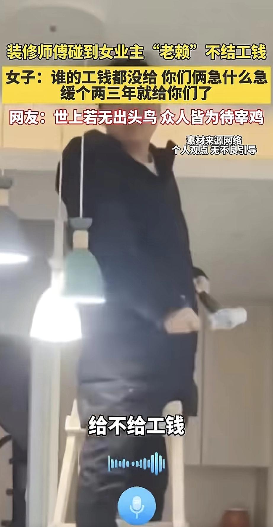 怎么会有如此厚颜无耻的女人！装修师傅干完活，女业主却耍赖不给工钱。师傅上门讨要