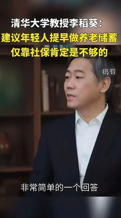 炸裂！李稻葵教授一语惊醒梦中人：别指望社保养老了，那点儿钱根本不够花！评论区瞬间
