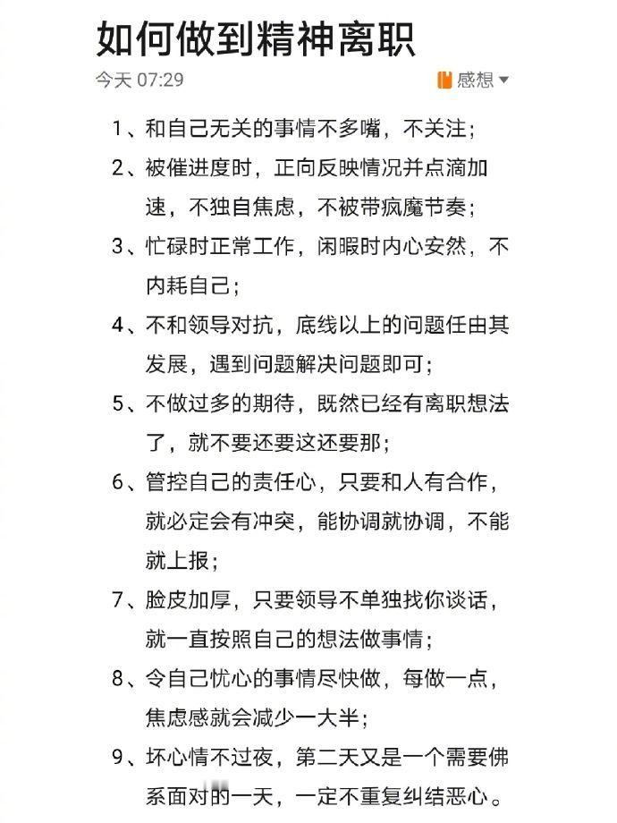 做不到裸辞就精神离职吧​​​