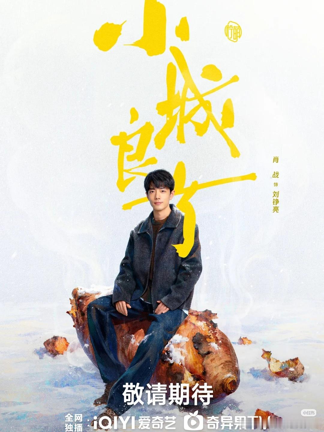 肖战海报上坐的是烤红薯这个肖战必被传染东北口音，期待住了！刘铮亮为啥坐在烤红薯上
