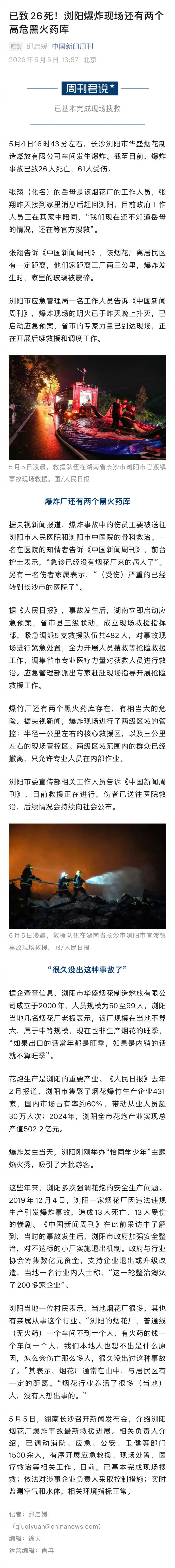【#爆炸村民想不通为何伤亡那么大#】#浏阳当地村民称烟花业养活了很多人#5月4