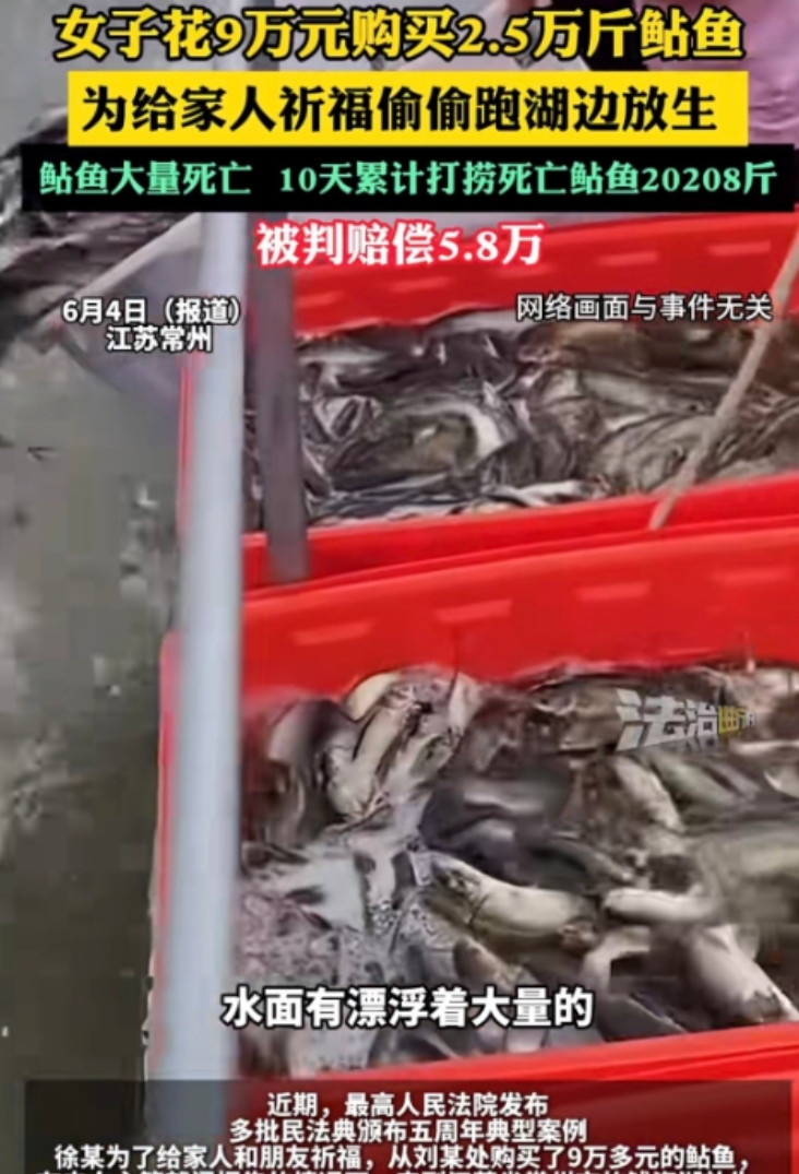 江苏常州，女子徐某为给家人祈福，听信放生积德说法，花9万买2.5万斤鲇鱼放生。在