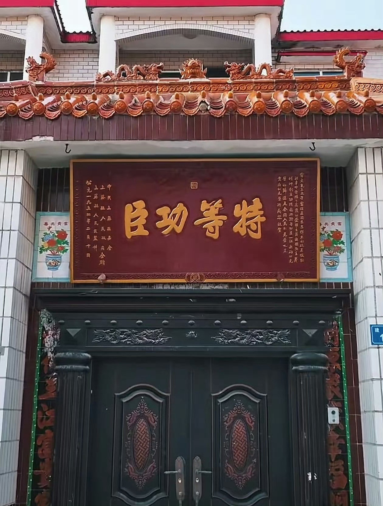 这就是抗美援朝老英雄特等功臣雷宝森的家。​​​​