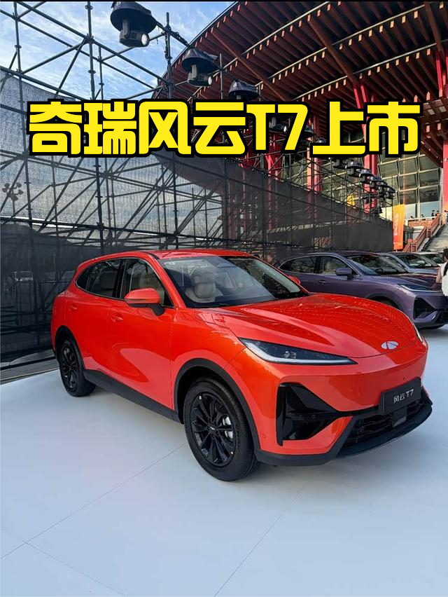 奇瑞风云T7上市，售价9.79-11.89万元，抢先置换价9.49-11.59万元。这款车我觉得最大