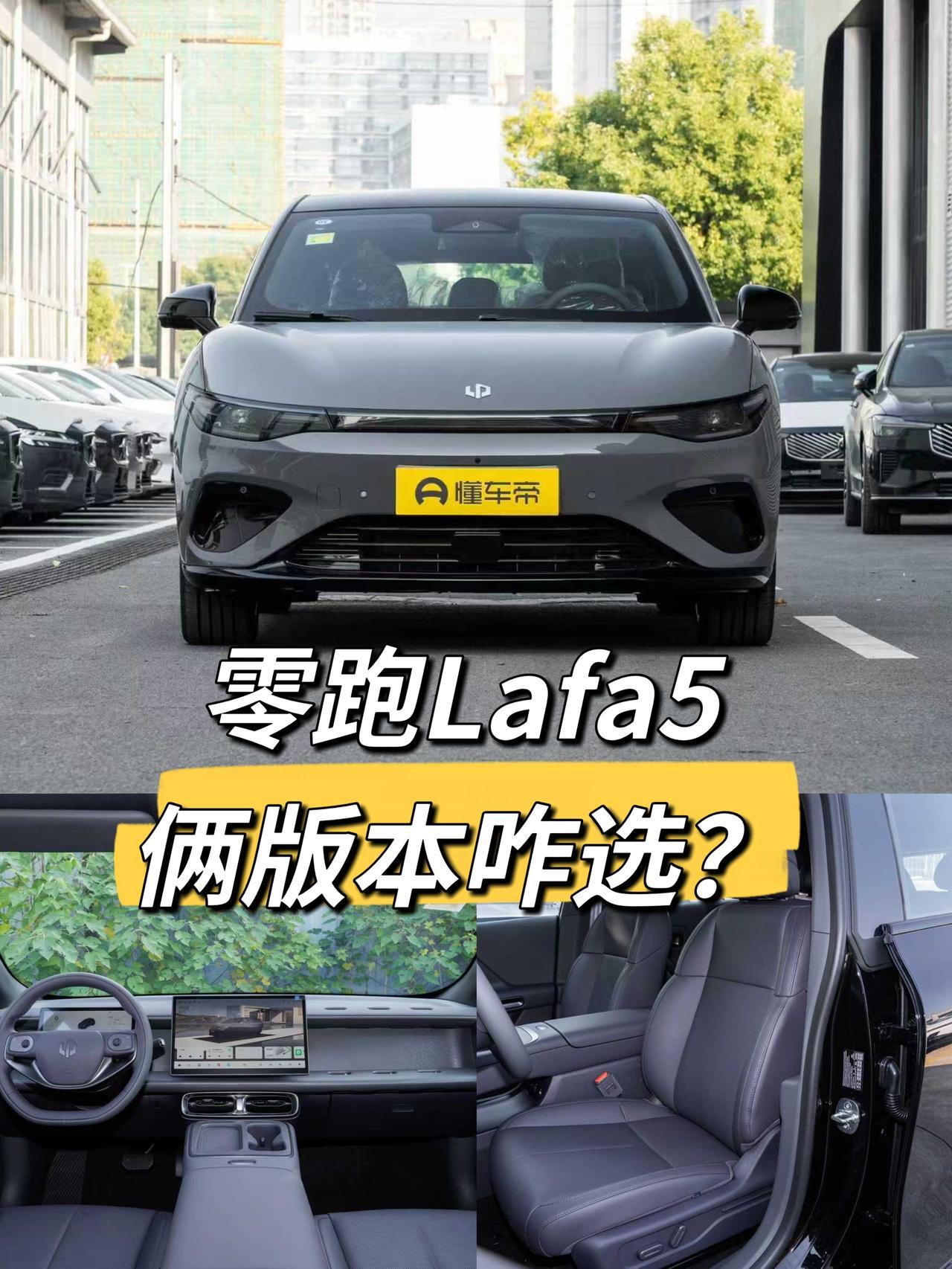 最近总有人问零跑Lafa5该选哪个配置，今天就跟大伙儿唠唠515Pro和515