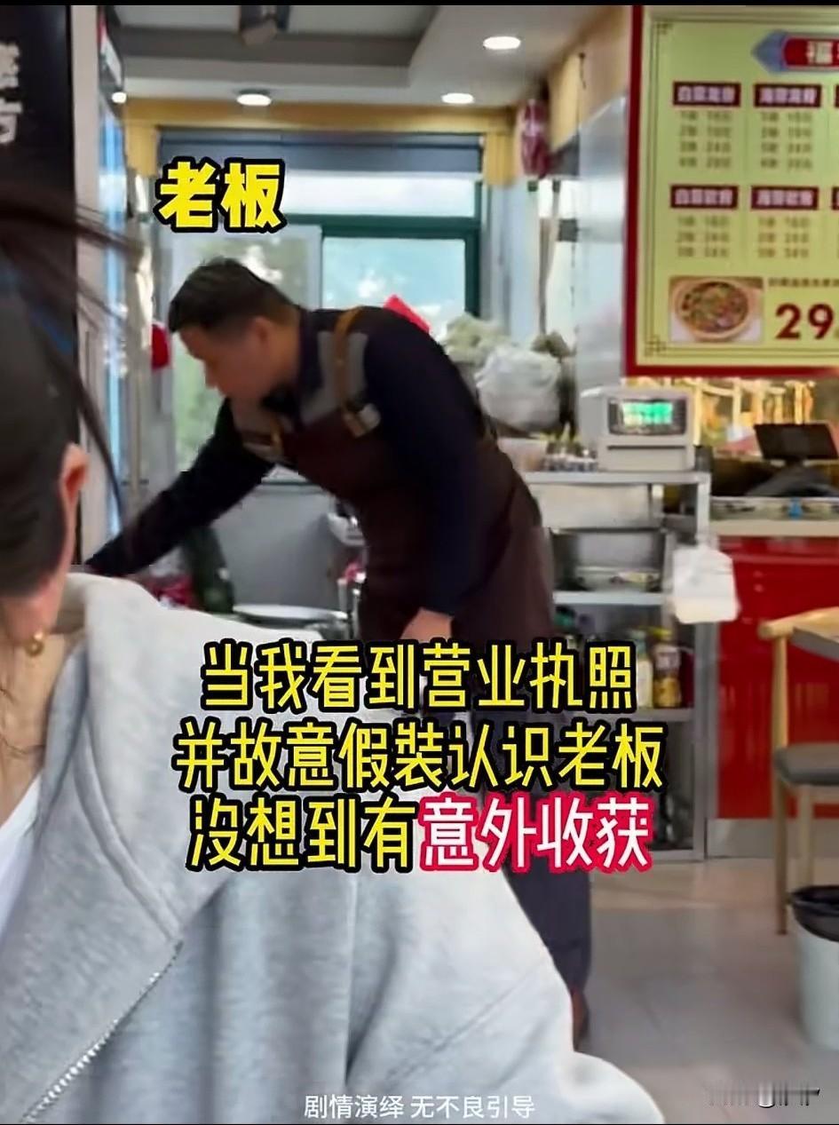 两个女生去饭馆吃饭，当她们看到营业执照，并故意假装认识老板，没想到竟然有意