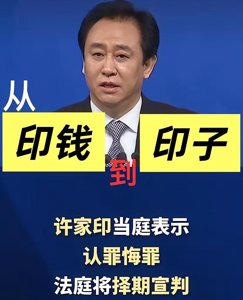 许家印认罪了，只是钱没了，作为曾经的恒大掌门人，一个企业改变了多少中国普通家庭的