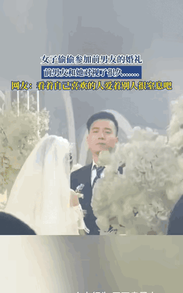 一眼破防意难平！明明相爱的两个人，最终却不能在一起。江苏，一女子悄悄参加了前男友