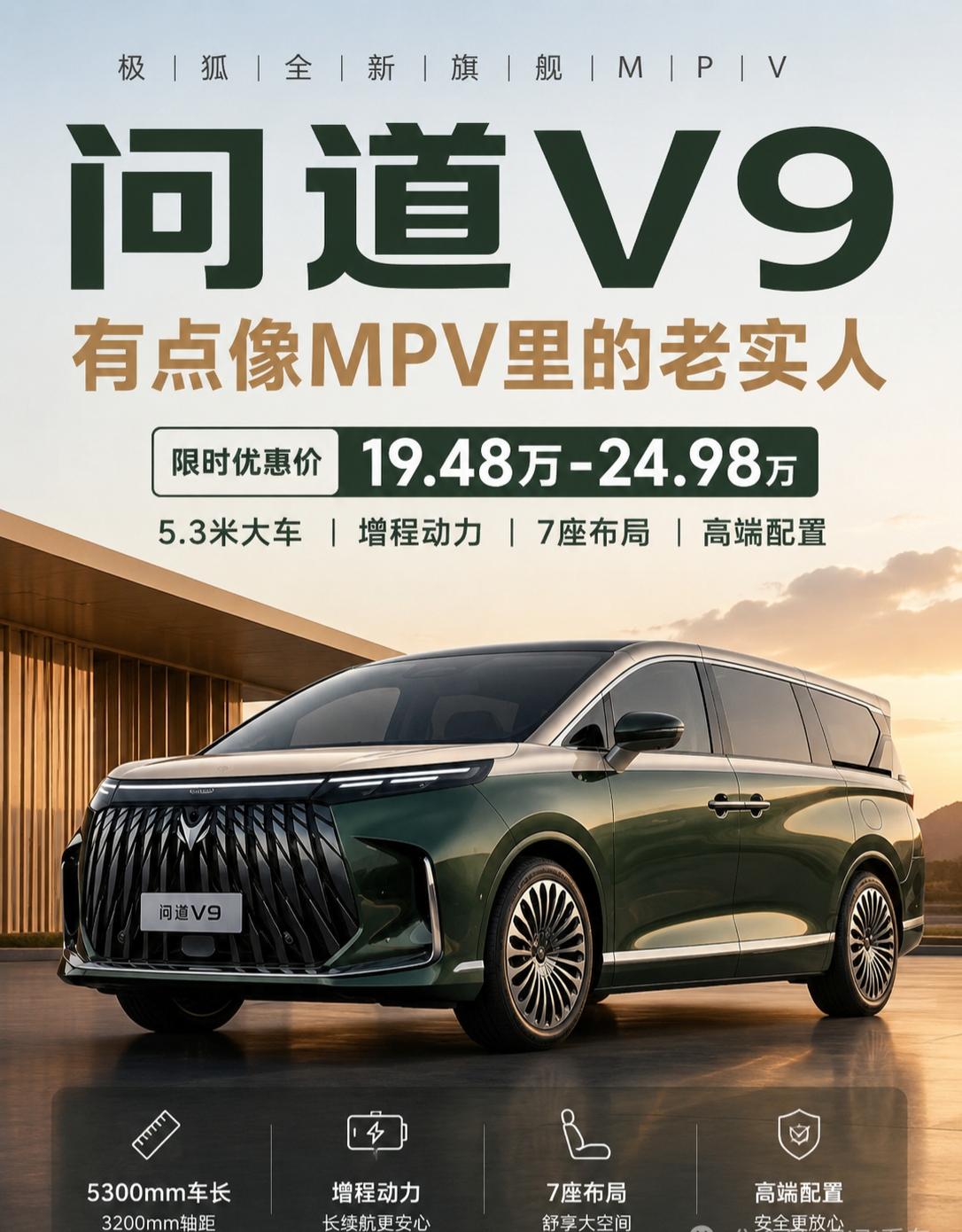 极狐问道V9这车，有点像MPV里的老实人极狐问道V9这车，我看完之后