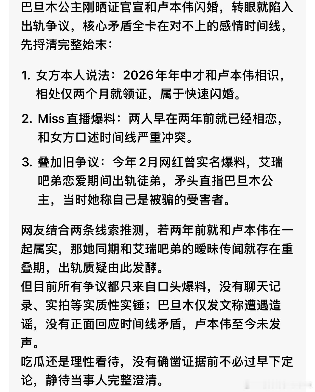 巴旦木公主疑似出轨刚官宣和卢本伟结婚就翻车！巴旦木说和卢本伟只认识两个月，Mis