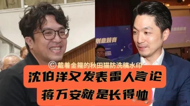 黑熊又出草包言论！沈伯洋说蒋万安唯一优点，就是“长得帅”，蓝营民代柳采葳讥讽：
