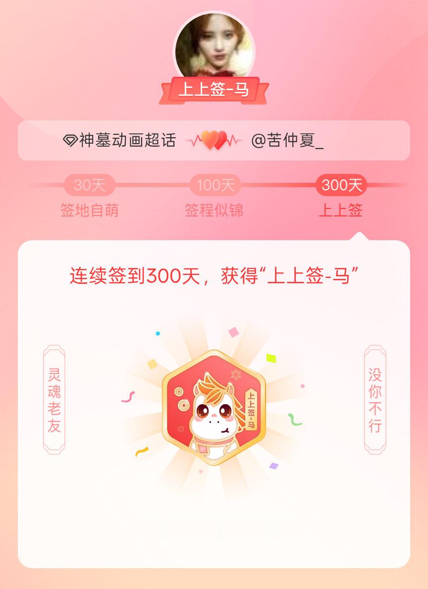 神墓动画我获得了神墓动画的的“上上签马”头衔。以年为单位的热爱，永不停歇