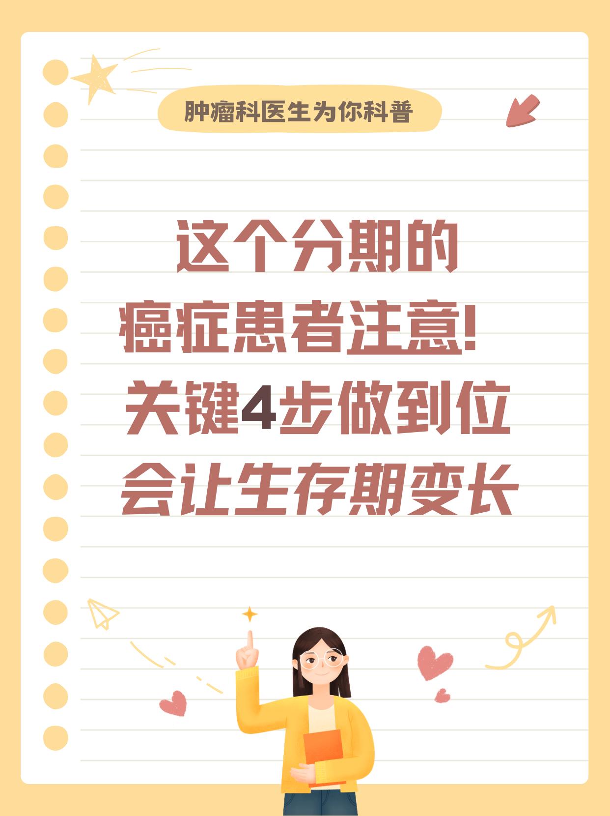 这种癌症分期的癌症患者注意！关键4步做到位，可以延长生存期！