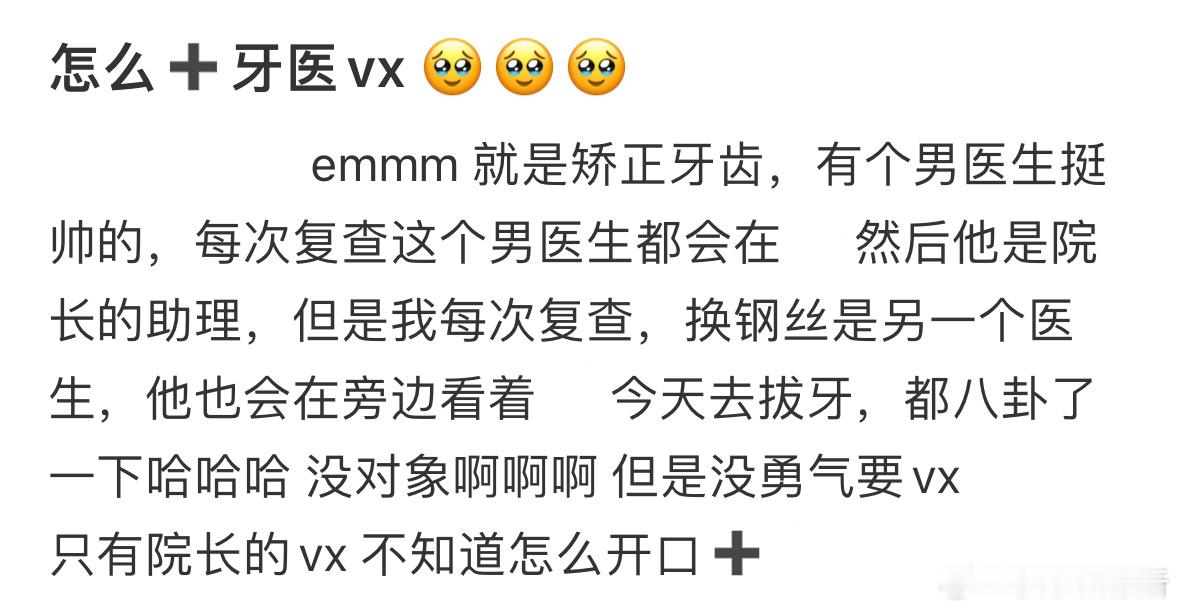 怎么才能加到牙医的微信呢❓​​​