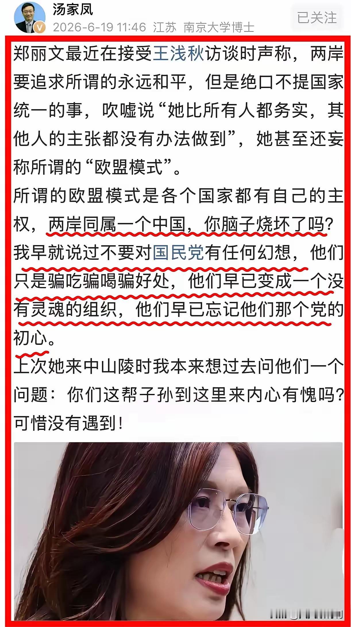 看到汤家凤骂郑丽文那段视频，我这心里真是说不出的痛快。​中山陵前那副深情款款的