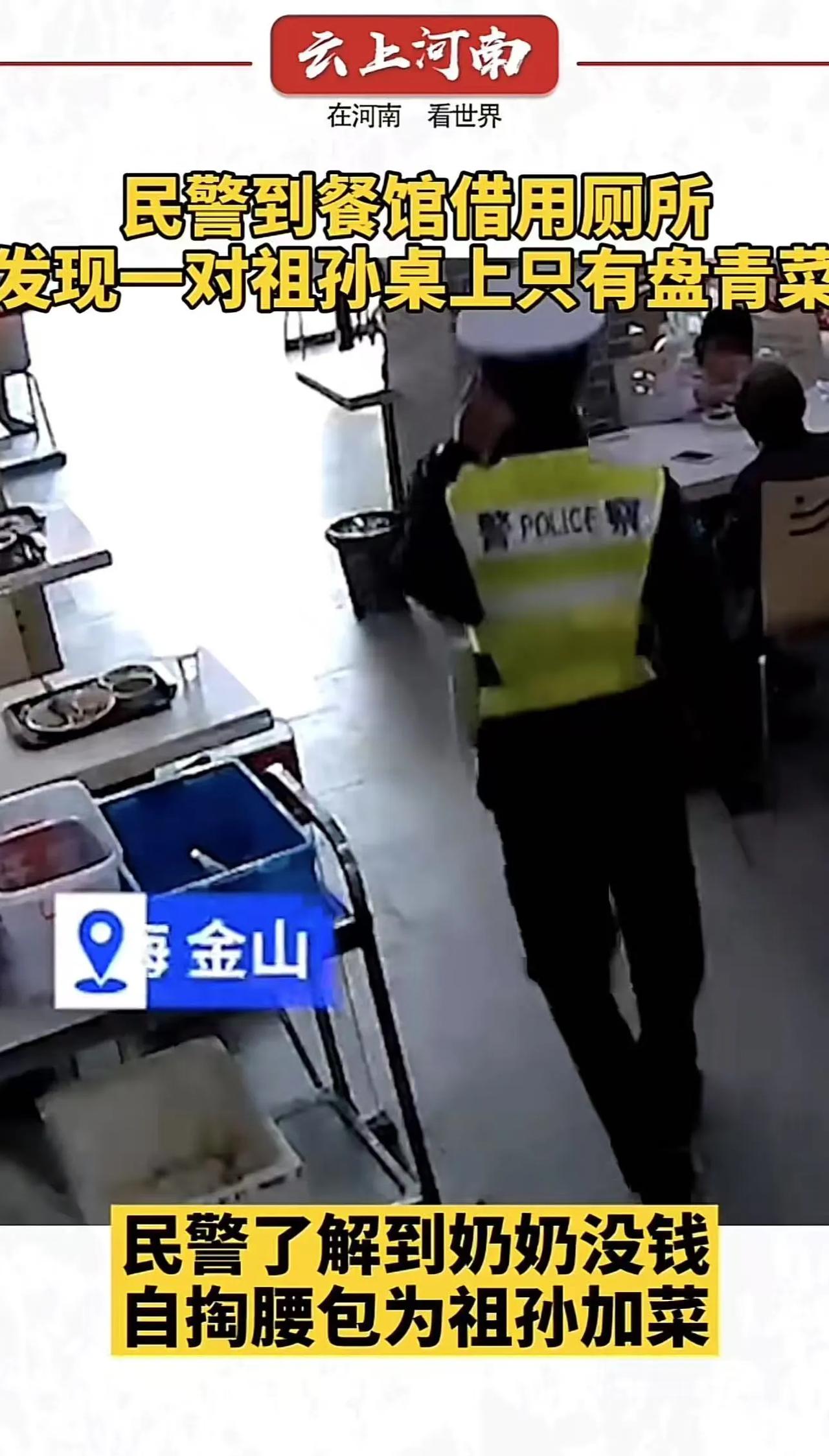 这个民警太暖了！上海，一民警到餐馆借用厕所，看到一对祖孙桌上只有一盘青菜。民警忍