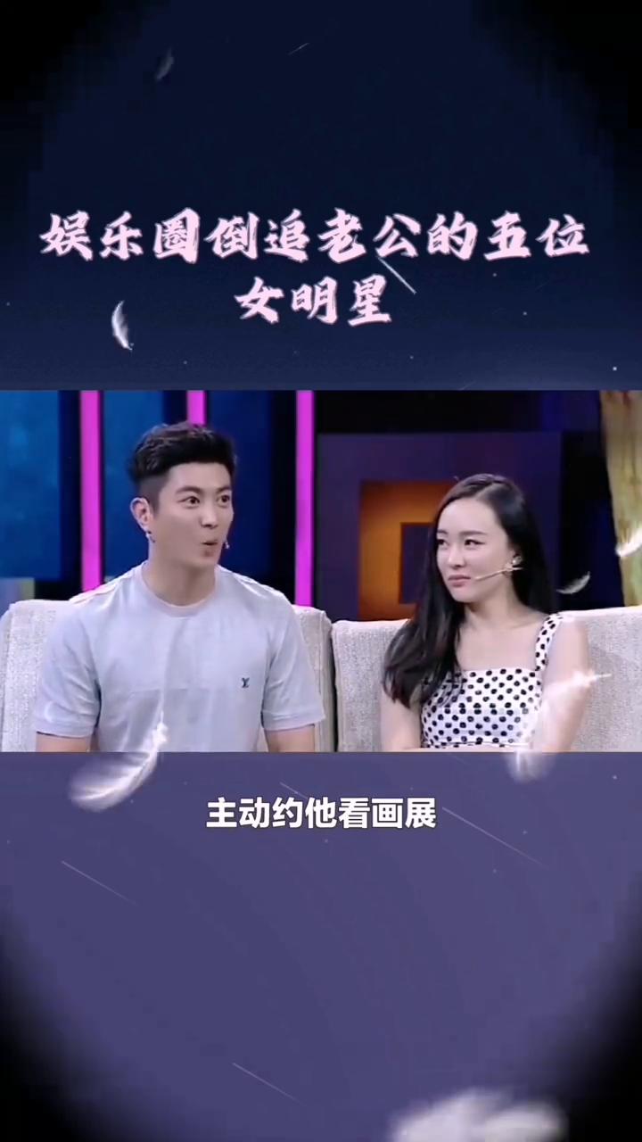 倒追老公的五位女明星。娱乐圈中倒追老公的五位女明星。·第五位：应采儿。公开在