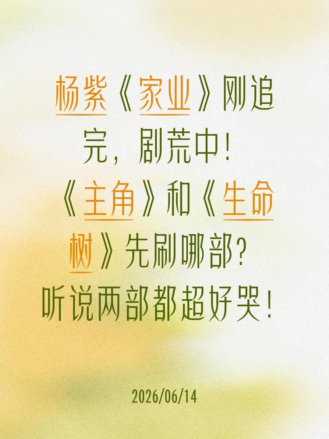 杨紫《家业》刚追完，剧荒中！《主角》和《生命树》先刷哪部？听说两部都超好哭！
