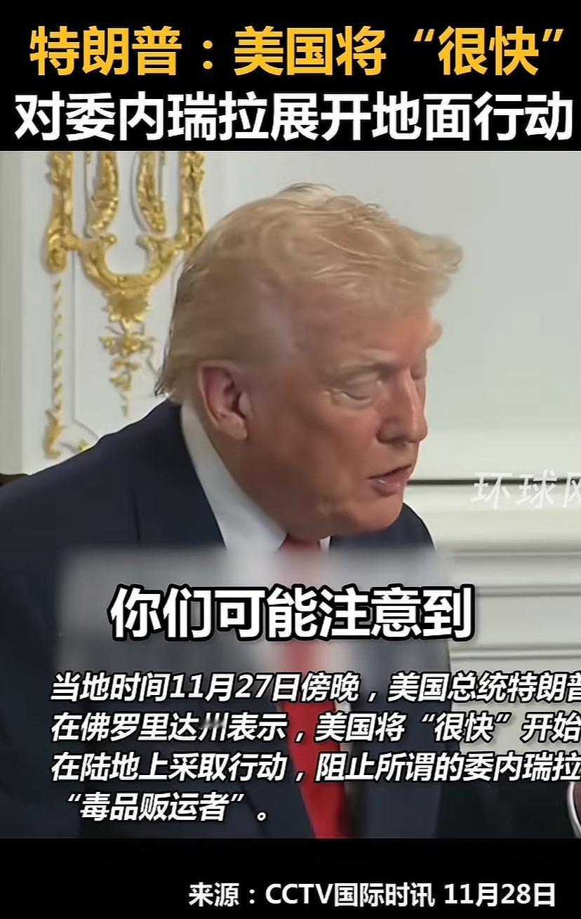 重磅消息，美国要对委瑞内拉动手了！川普与美大兵通话，说他们现在不喜欢在海上贩毒，