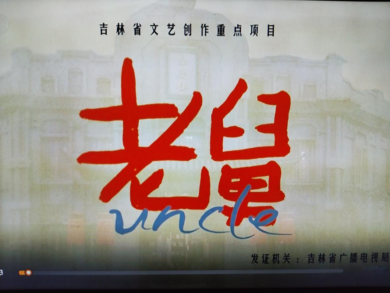 央视八台的《老舅》越来越扯淡了，果断弃剧，刚开始两集还能看，后来这情节越来越离谱