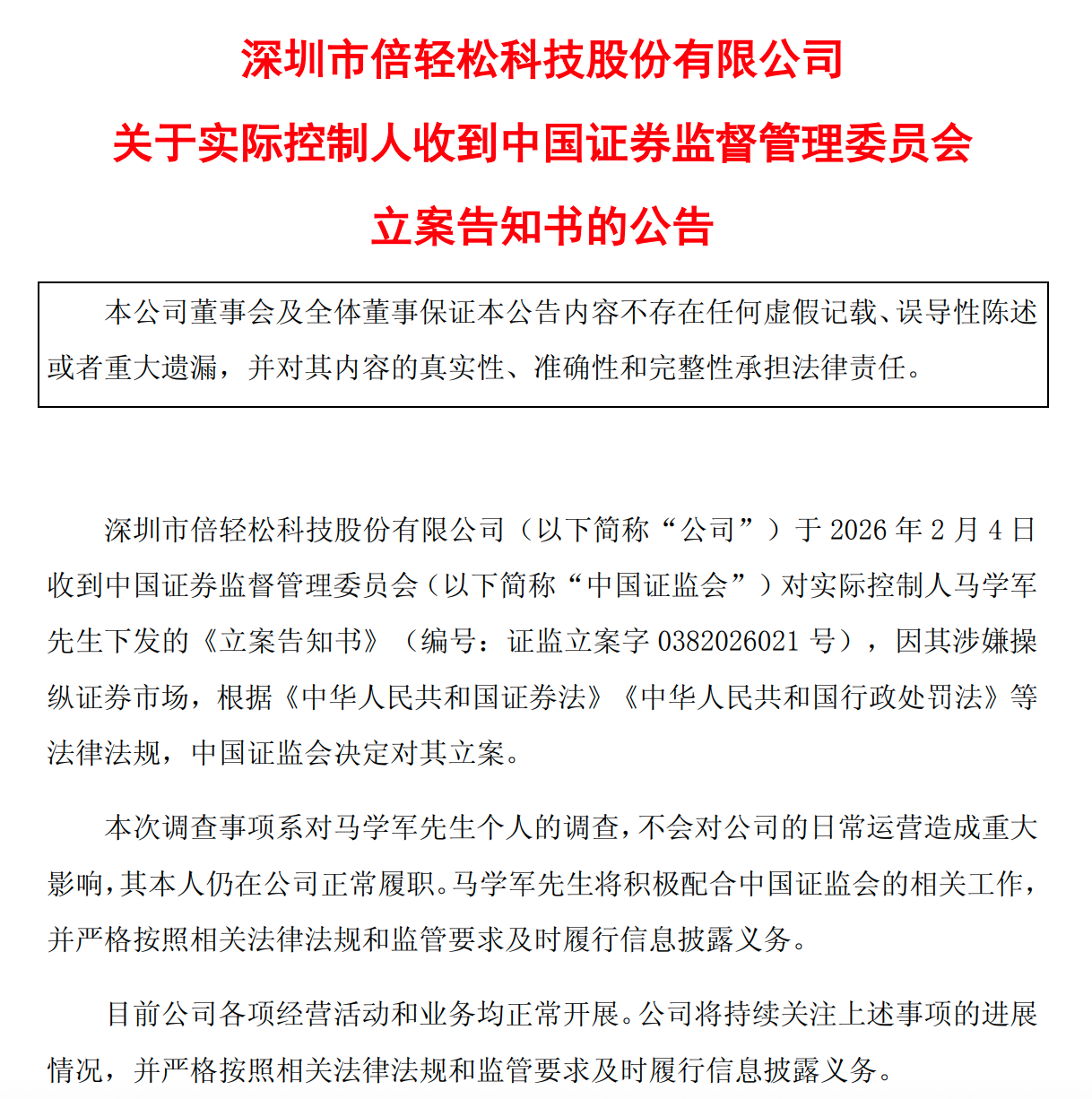 倍轻松实控人二次立案！涉嫌操纵证券市场引关注