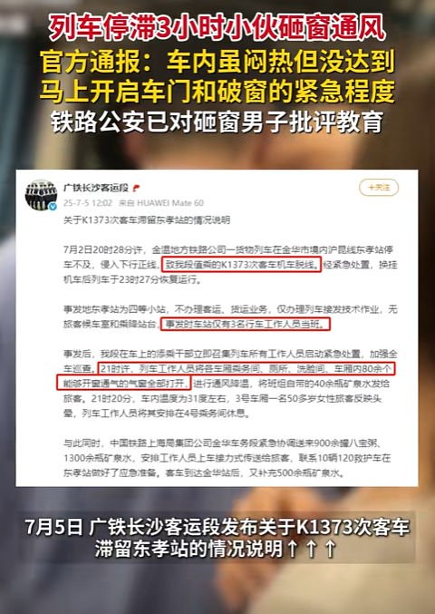 “男子砸窗通风”查清了，我们误会列车员了！7月3日官方再次解释，事发当时，客车两