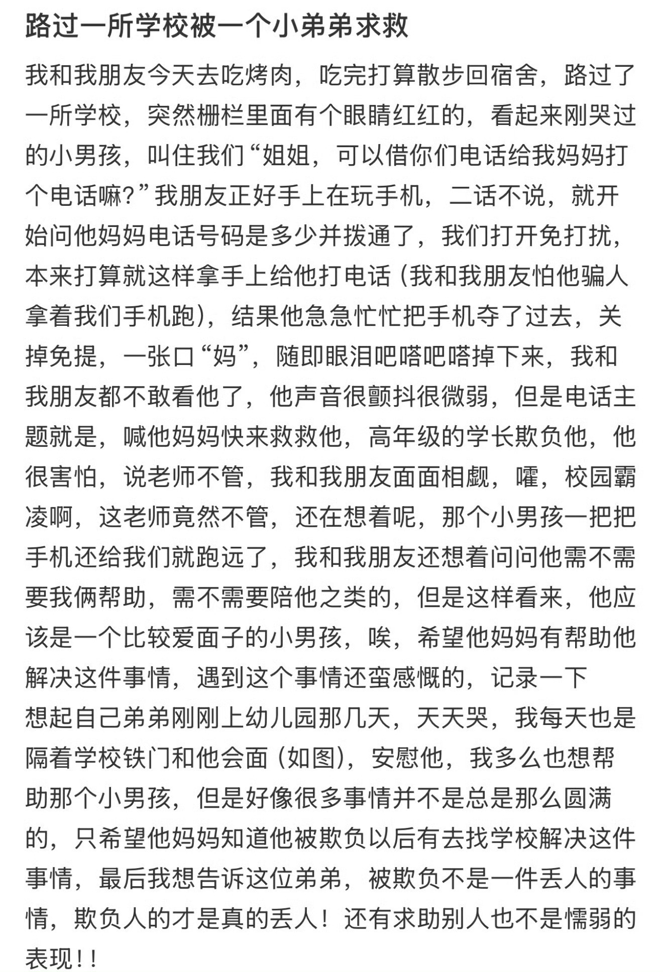 路过一所学校被一个小弟弟求救​​​